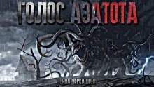 обложка аудиокниги Голос Азатота