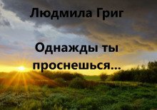 обложка аудиокниги Однажды ты проснешься...