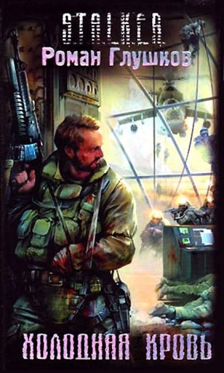 обложка аудиокниги Холодная Кровь