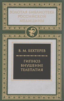обложка аудиокниги Гипноз. Внушение. Телепатия