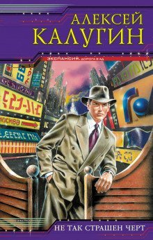 обложка аудиокниги Не так страшен чёрт