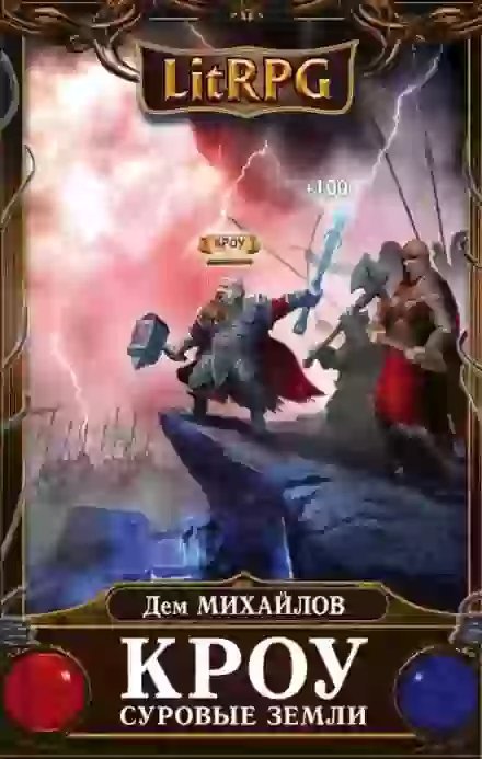 обложка аудиокниги Кроу. Суровые земли