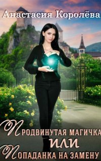 обложка аудиокниги Продвинутая магичка, или Попаданка на замену