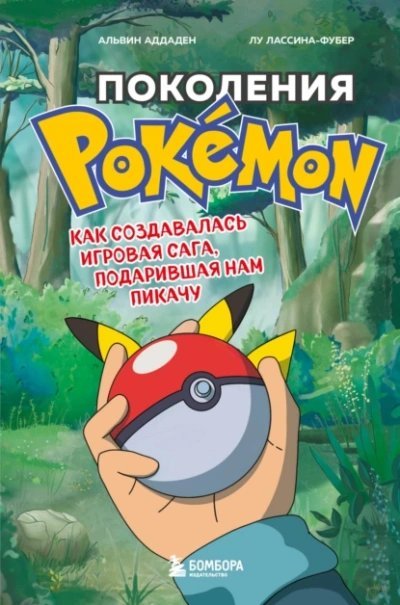 обложка аудиокниги Поколения Pokemon. Как создавалась игровая сага, подарившая нам Пикачу