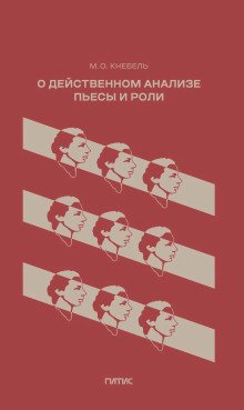 обложка аудиокниги О действенном анализе пьесы и роли
