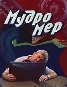 обложка аудиокниги Мудромер