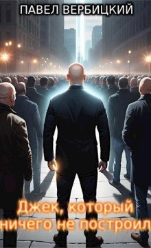 обложка аудиокниги Джек, который ничего не построил