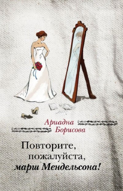 обложка аудиокниги Повторите, пожалуйста, марш Мендельсона