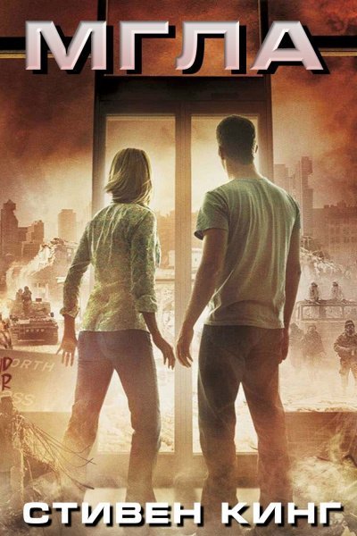 обложка аудиокниги Мгла