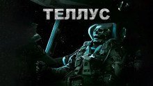 обложка аудиокниги Теллус