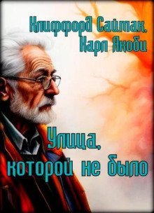 обложка аудиокниги Улица, которой не было