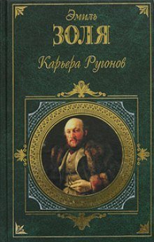 обложка аудиокниги Карьера Ругонов