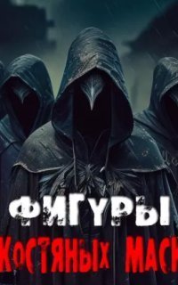 обложка аудиокниги Фигуры в костяных масках