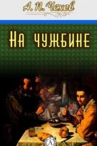 обложка аудиокниги На чужбине