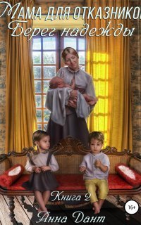обложка аудиокниги Отказники 2. Мама для отказников. Берег надежды