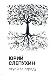 обложка аудиокниги Ступи за ограду