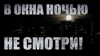 обложка аудиокниги В окна ночью не смотри