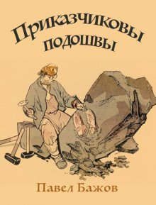 обложка аудиокниги Приказчиковы подошвы