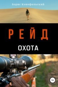 обложка аудиокниги Рейд 3. Охота
