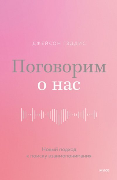обложка аудиокниги Поговорим о нас. Новый подход к поиску взаимопонимания