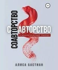 обложка аудиокниги Соавторство