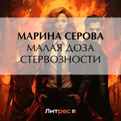 обложка аудиокниги Частный детектив Татьяна Иванова. Малая доза стервозности