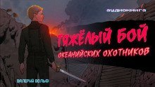 обложка аудиокниги Тяжелый бой океанийских охотников