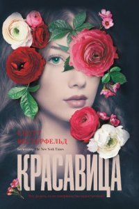 обложка аудиокниги Красавица