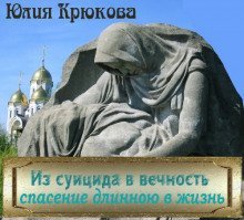 обложка аудиокниги Из суицида в вечность - спасение длинною в жизнь