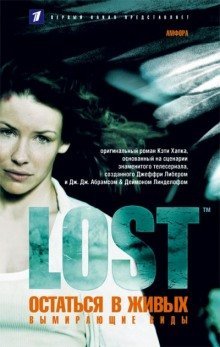 обложка аудиокниги Вымирающие виды (LOST. Остаться в живых)