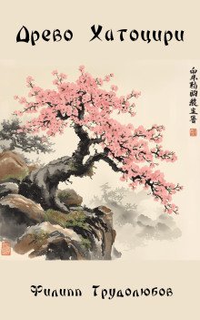 обложка аудиокниги Древо Хатоцири