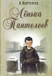 обложка аудиокниги Ленька Пантелеев