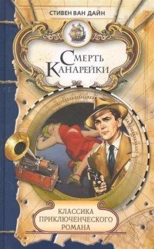 обложка аудиокниги Смерть канарейки