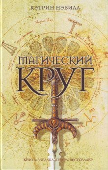 обложка аудиокниги Магический круг