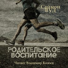 обложка аудиокниги Родительское воспитание