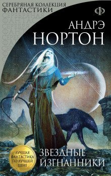обложка аудиокниги Звёздные изгнанники