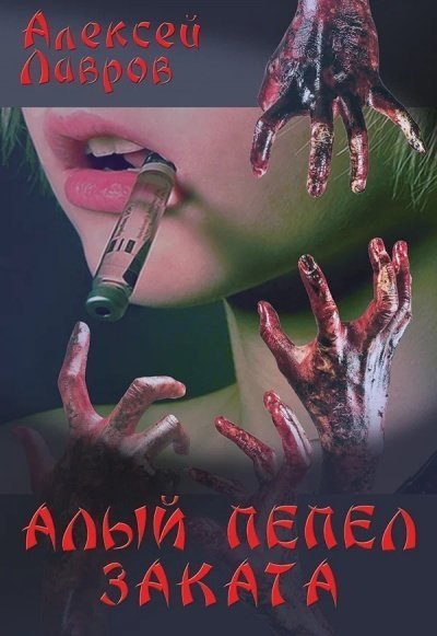 обложка аудиокниги Алый Пепел Заката