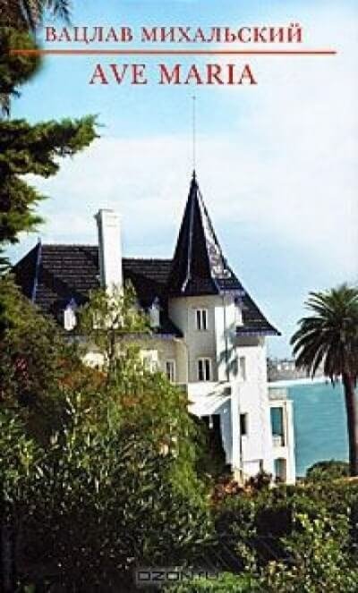 обложка аудиокниги Река времен: Ave Maria