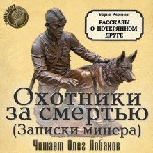 обложка аудиокниги Охотники за смертью (записки минера)