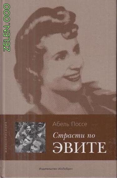 обложка аудиокниги Страсти по Эвите