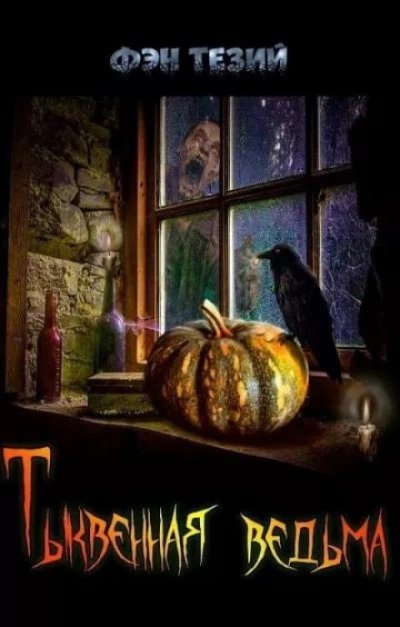 обложка аудиокниги Тыквенная ведьма