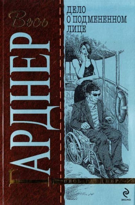 обложка аудиокниги Дело о подменённом лице