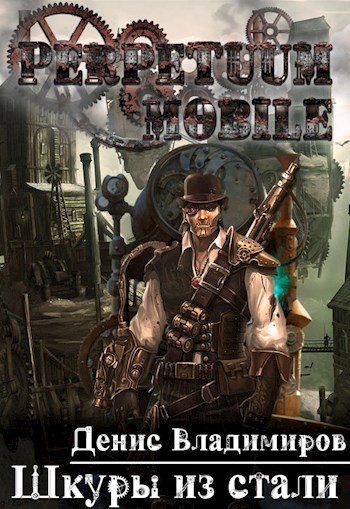 обложка аудиокниги Шкуры Из Стали