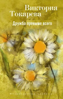 обложка аудиокниги Дружба превыше всего