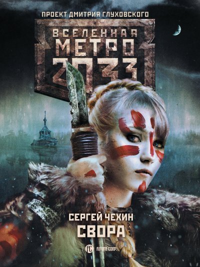 обложка аудиокниги Свора (Метро 2033)