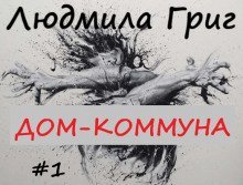 обложка аудиокниги Дом-коммуна