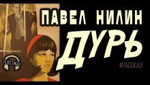 обложка аудиокниги Дурь