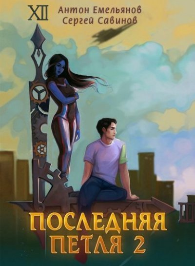 обложка аудиокниги Последняя Петля. Книга 2