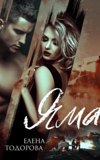 обложка аудиокниги Аморальные 2. Яма