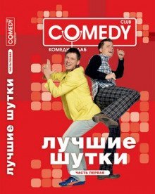 обложка аудиокниги Камеди Клаб
